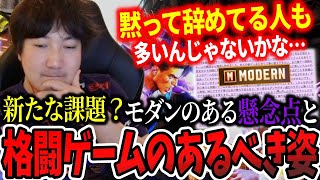 「すげぇ真剣に考えて欲しい部分」モダンのある懸念点と格闘ゲームのあるべき姿について【梅原大吾】【ウメハラ】【切り抜き】