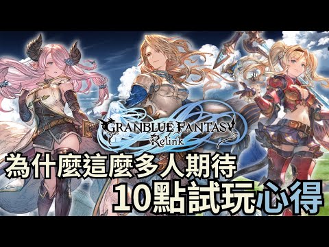 Granblue Fantasy: Relink，還在等魔物獵人共鬥？ 看看這個2024年的第一發大作吧！｜遊戲老實說，碧藍幻想：Relink