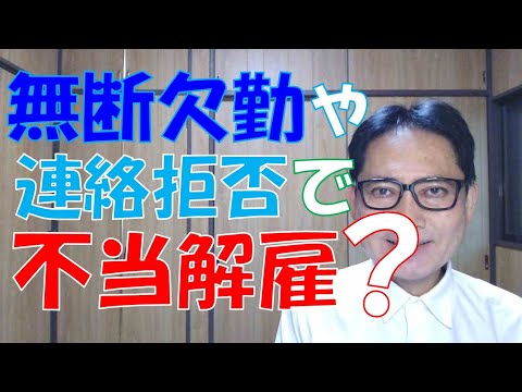 無断欠勤と連絡拒否があったからといって解雇というのは不当解雇になってしまうのでしょうか？雇っている側の状態、就業規則であるとか、労働条件通知書であるとか、具体的な事情によって結論が変わってきます。