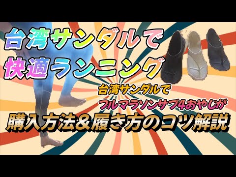 台湾サンダルで快適ランニング！ 購入方法＆つまづきを防ぐ履き方のコツを解説！使用歴1年での耐久性についても解説します♪　＃台湾サンダル ＃アラフィフ市民ランナー ＃マラソン