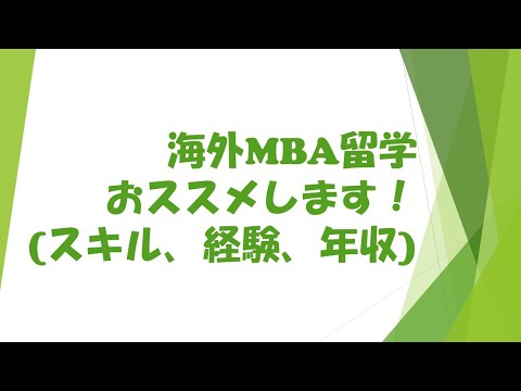 海外MBA留学おススメします！