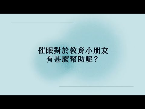 【冷知識】催眠對於教育小朋友有什麼幫助呢？《催眠王子》 #催眠 #催眠治療 #催眠治療師 #催眠治療課程 #催眠課程