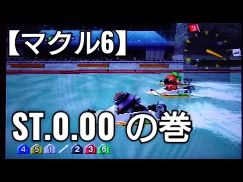 ドキドキ😍💓のスタート0.00で勝負だっ！競艇ウォーズマクルシックス✨ビビビのボートレースゲーム奮闘記