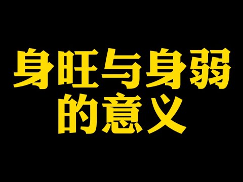 【准提子说八字易学】身旺与身弱的意义？