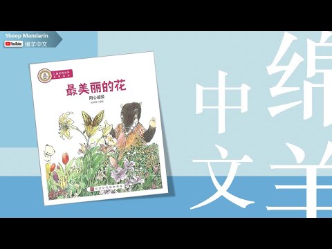 Sheep Mandarin Storytime 儿童故事【最美丽的花】用心感受