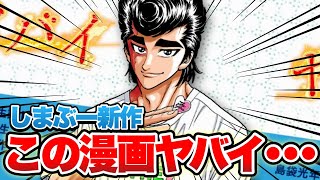 【ヤバイ】しまぶーの新作読切が本当にヤバい【ジャンププラス】