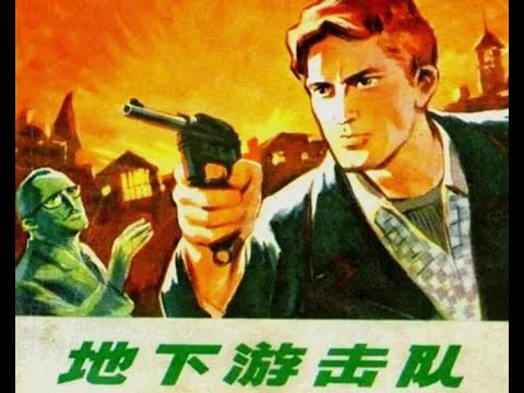 【高清译制片】1970《地下游击队》阿尔巴尼亚（上译 配音：中叔皇,李玲君, 乔榛，尚华，刘广宁，富润生，杨成纯，杨在葆）