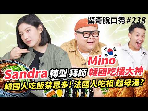 韓國超紅吃播Mino嫌棄Sandra吃相?! 韓國人吃飯禁忌多 不能遞食物? 不能倒酒? 挑戰成為Mukbang網紅!! | ( ft. @mino2282  ）驚奇脫口秀#238