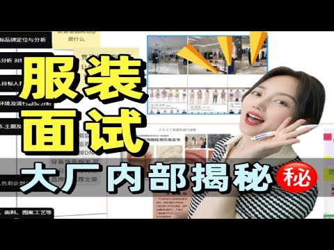 服装面试潜规则？大厂内部揭秘