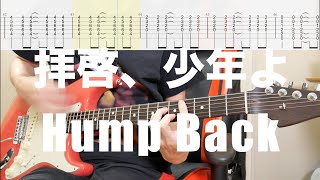 【TAB譜】拝啓、少年よ/Hump Back ギターカバー【練習用にも】