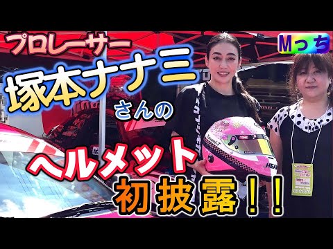 美しいレーサー 塚本ナナミさんに会いに行く★Mっち 夢のコラボレーション!!　世界に一つだけのヘルメットお披露目！！