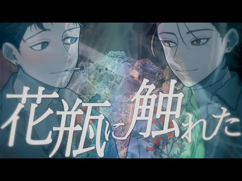 花瓶に触れた - バルーン / covered by NORISTRY × お冷や