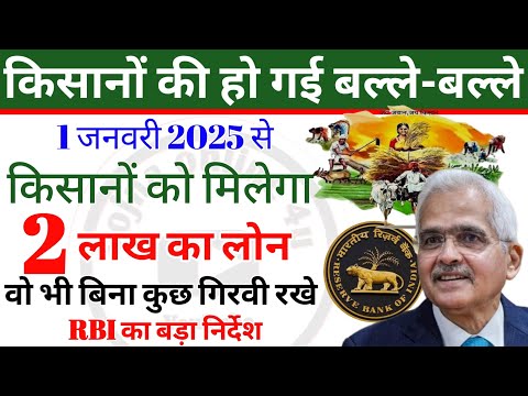 1 January 2025 से किसानों को 2 लाख का लोन फ्री! kisan loan scheme | kisan news