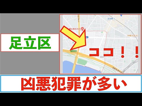 【凶悪犯罪編】足立区の治安をまとめてみた