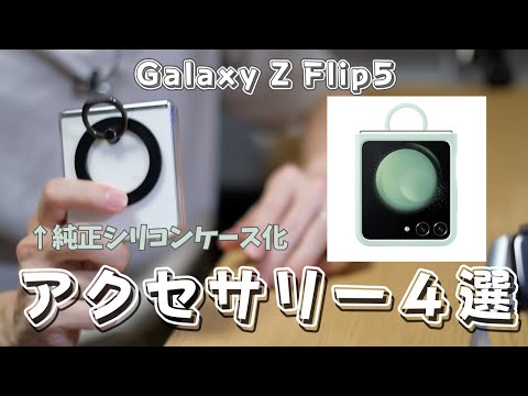 【アクセサリー4選】Galaxy Z Flip5を純正シリコンケース化してみた