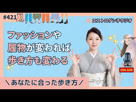 ［声のブログ・第421回］ファッションや履物が変われば歩き方も変わる「あなたに合った歩き方」【#聞き流し】【#作業用】【#睡眠用】