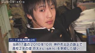 11年前の高校生刺殺事件　逮捕の男は事件数カ月前神戸に転居か