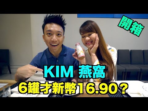 「開箱」KIM 燕窩 6罐才$16.90？(Eng Sub) | Stormscape