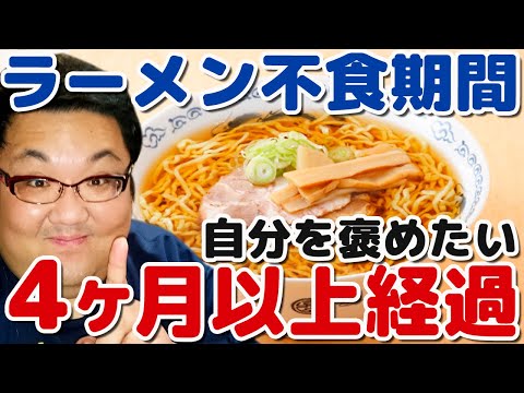 ラーメン大好きデブがラーメン食べてない！ダイエット頑張ってる