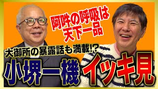 【イッキ見】長年のコンビ芸は爆笑必死!安心して見てられる盟友･小堺一機をまとめました!