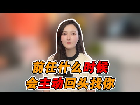 前任什麼時候會主動回頭找你！   復合丨挽回丨分手丨戀愛