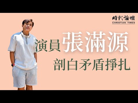 信仰／ 演戲why not both？演員張滿源剖白矛盾掙扎