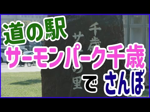 北海道のサーモンパークでさんぽ