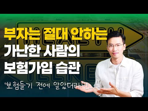 부자들은 보험가입 이렇게 합니다 딱 2가지만 지키세요