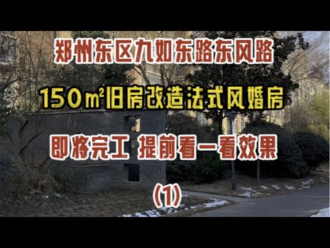 郑州东区九如东路东风路，150㎡旧房改造为法式复古风的家，即将完工，提前看效果（1）