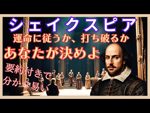 📚 【シェイクスピア】「運命なんて信じるな、自分で作れ」解説 🎥