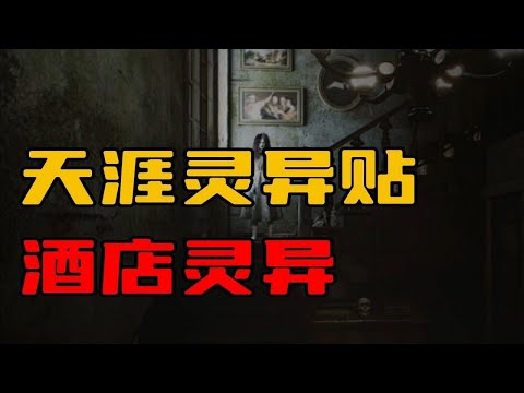 【天涯灵异贴】酒店灵异事件！