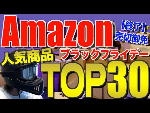 Amazonブラックフライデー2024‼️ みんなが買ったコスパ最強のキャンプギアTOP30