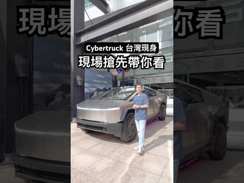 Tesla Cybertruck 現身台北！會在台上市嗎？純電皮卡帶你搶先看