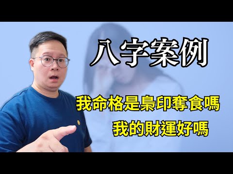 八字案例：我命格是梟印奪食嗎？我的財運好嗎？