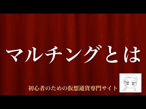 [動画で解説] マルチングとは｜初心者のための仮想通貨専門サイト