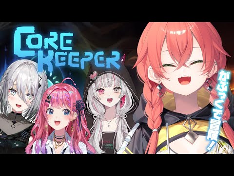 【 Core Keeper 】#がぶっく で冒険に行くぞぉ～⛏　お前らついてこいっ！ 【にじさんじ/獅子堂あかり】