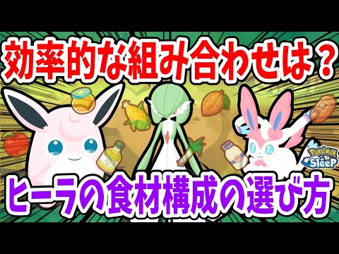 意外と恩恵が大きい！？ヒーラーのおすすめ食材構成を具体的な食材取得個数と共に解説【ポケモンスリープ】