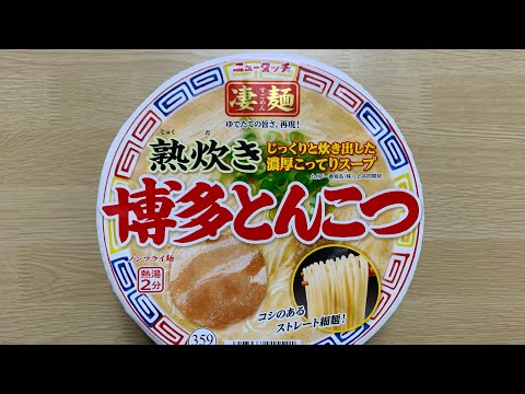 【凄麺 熟炊き博多とんこつラーメン】深夜に食べるカップラーメンは格別　Japanese ramen