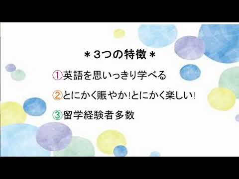 聖和女子学院高等学校　コース紹介　英語科