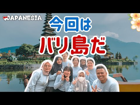 2024年のジャパネシア交流会は「バリ島」です！