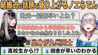 【ホロライブ切り抜き】地元の結婚式事情について盛り上がるノエらでん【#儒烏風亭らでん】#切り抜きらでん