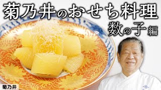 日本料理の巨匠から教わる おせちを絶品に仕上げるプロの技 「数の子編」｜菊乃井 村田主人｜【日本料理】【和食】【後世に残したい】【ミシュラン三ツ星】【旬】【家庭料理】【おせち】【正月】