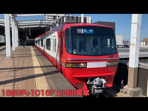 【名鉄】1800系1809F+1200系1016F太田川発車