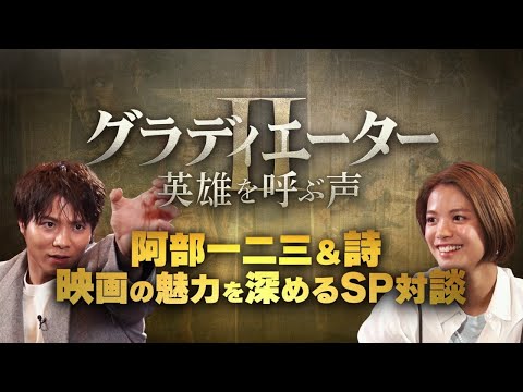 映画『グラディエーターII 英雄を呼ぶ声』阿部兄妹 コメント映像｜大ヒット上映中！