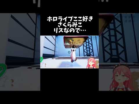 リスなので…【ホロライブ切り抜き/さくらみこ】#shorts