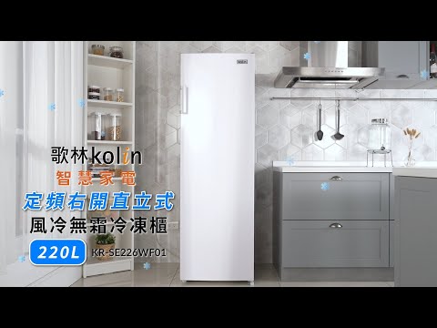 kolin 220L 定頻右開直立式風冷無霜冷凍櫃 KR SE226WF01