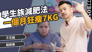 學生族超高效減肥法，不花錢、超簡單，一個月狂瘦7kg !【77老大】