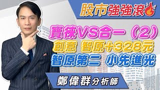 2024/08/05 鄭偉群分析師 【股市強強滾】 寶徠VS合一 （2），創意，智原+328元，智原第二，小先進光