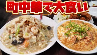 【デカ盛り】毎日満席の大人気町中華で爆食！【大洋軒】