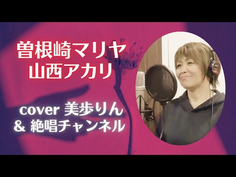 with「絶唱チャンネル」 曽根崎マリヤ／山西アカリ　cover 美歩りん